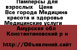 Памперсы для взрослых › Цена ­ 200 - Все города Медицина, красота и здоровье » Медицинские услуги   . Амурская обл.,Константиновский р-н